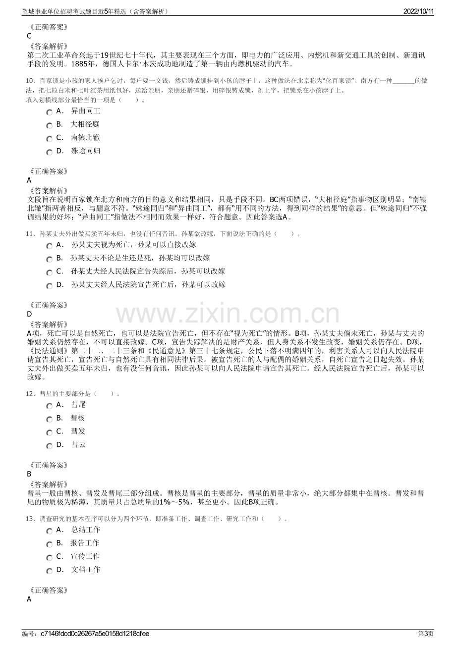 望城事业单位招聘考试题目近5年精选（含答案解析）.pdf_第3页