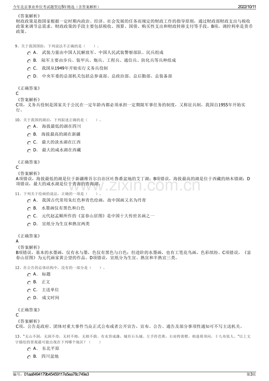 今年北京事业单位考试题型近5年精选（含答案解析）.pdf_第3页
