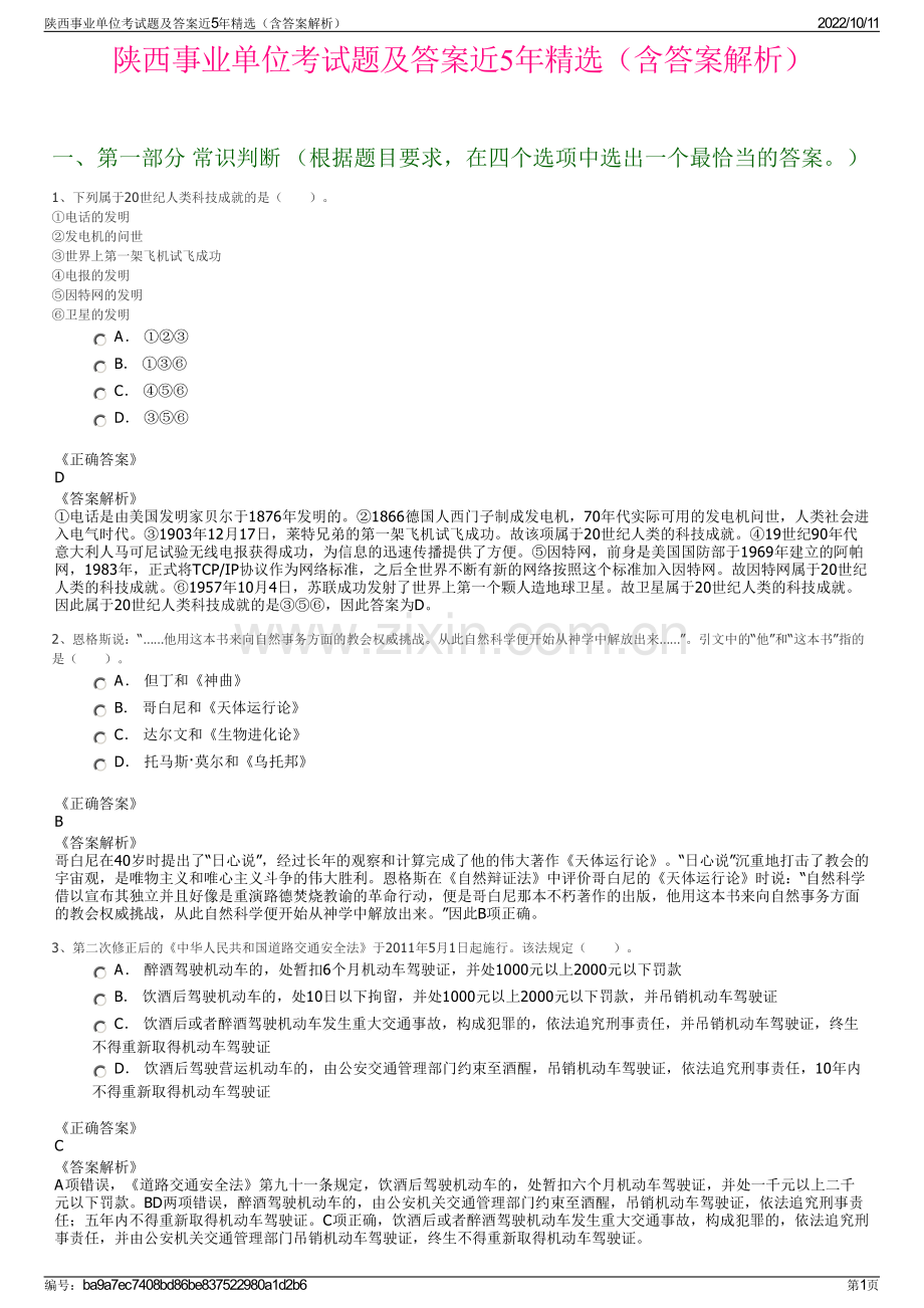 陕西事业单位考试题及答案近5年精选（含答案解析）.pdf_第1页