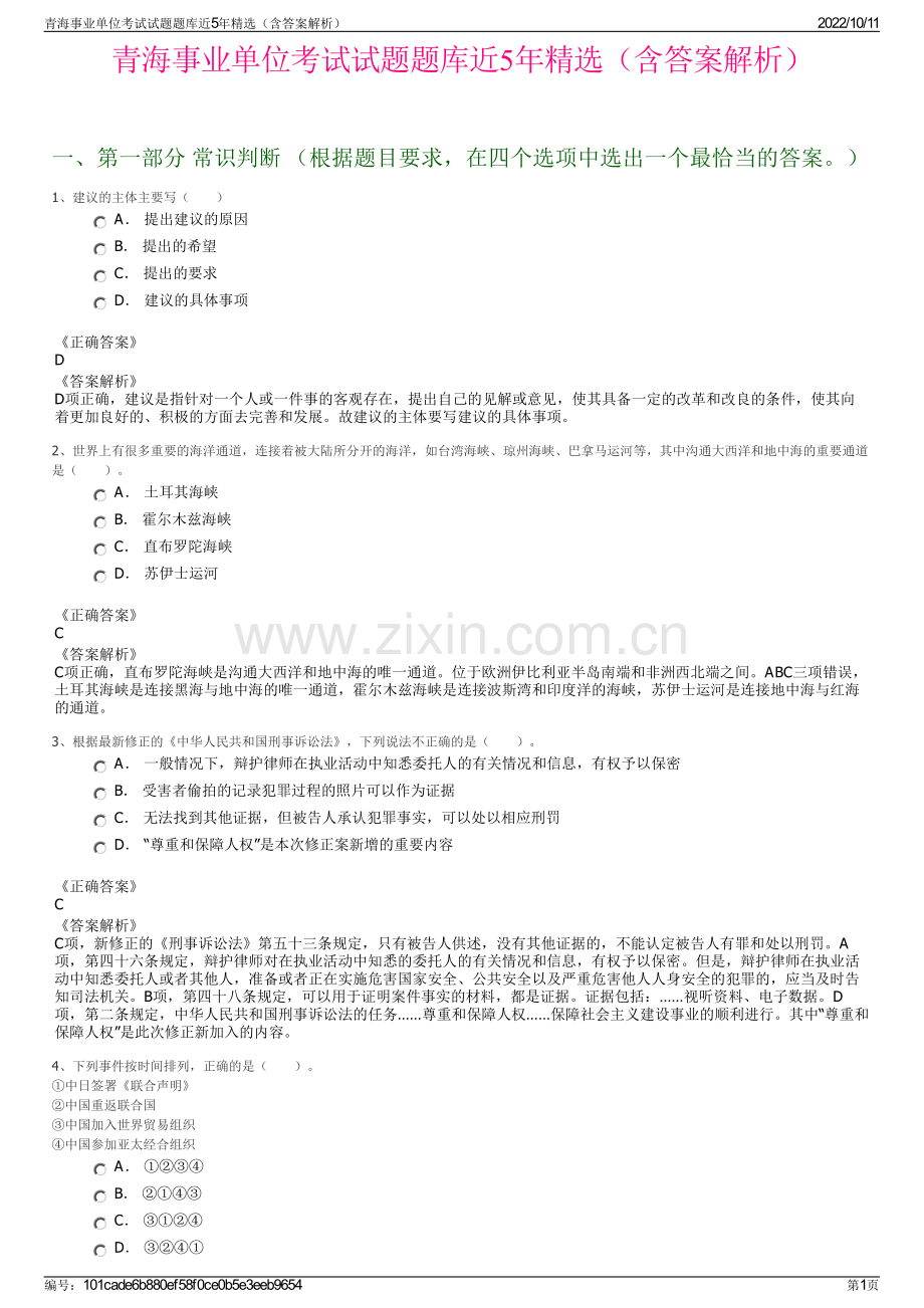 青海事业单位考试试题题库近5年精选（含答案解析）.pdf_第1页