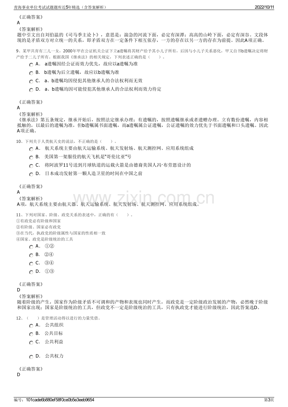 青海事业单位考试试题题库近5年精选（含答案解析）.pdf_第3页