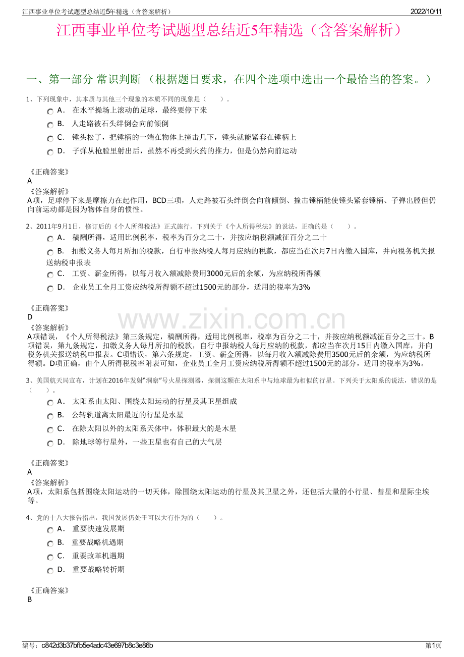 江西事业单位考试题型总结近5年精选（含答案解析）.pdf_第1页