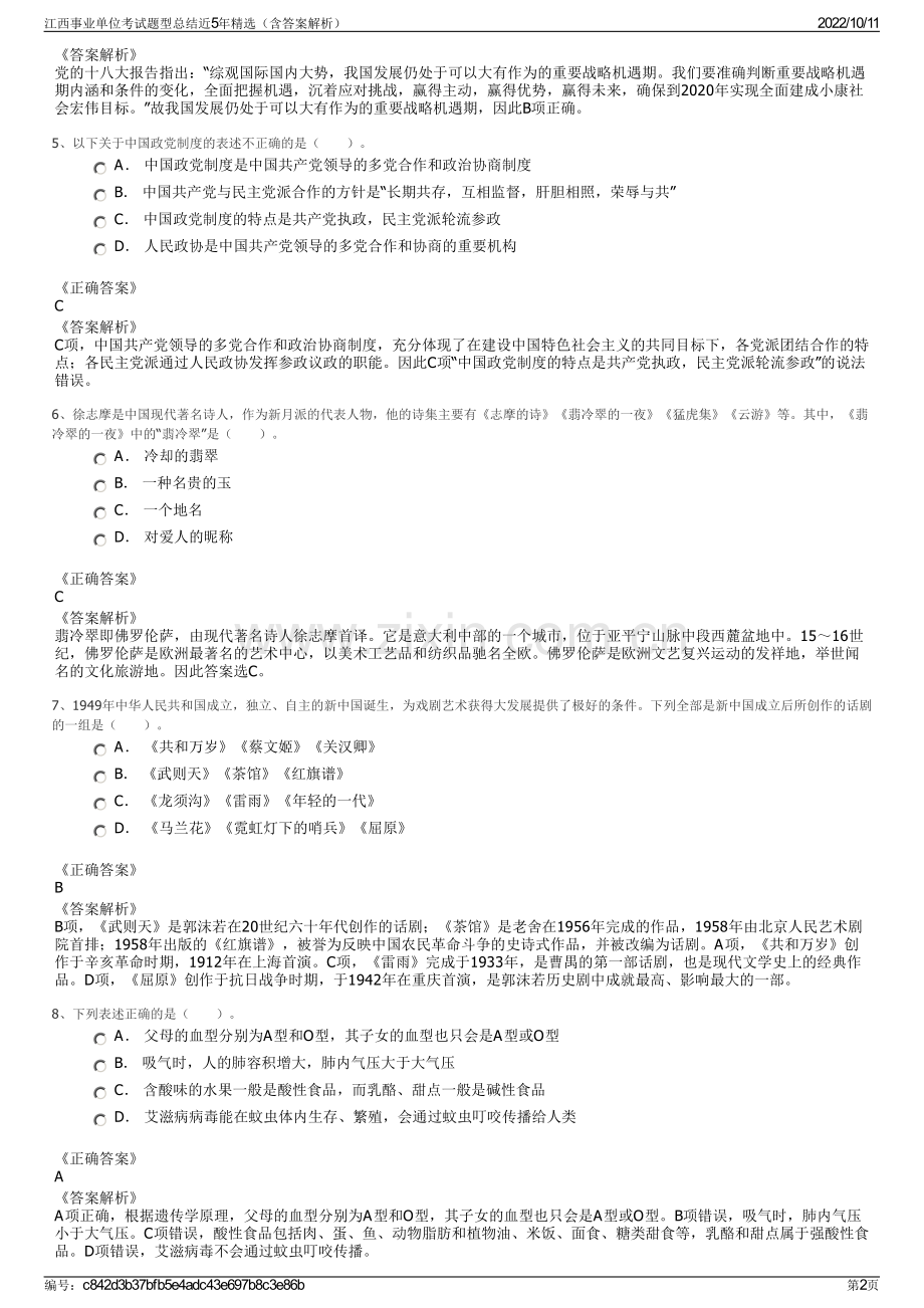 江西事业单位考试题型总结近5年精选（含答案解析）.pdf_第2页