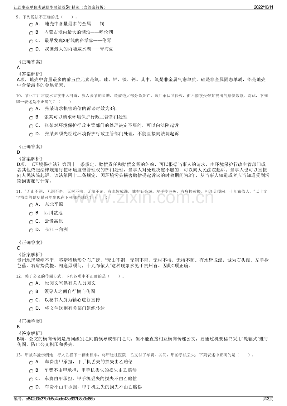 江西事业单位考试题型总结近5年精选（含答案解析）.pdf_第3页