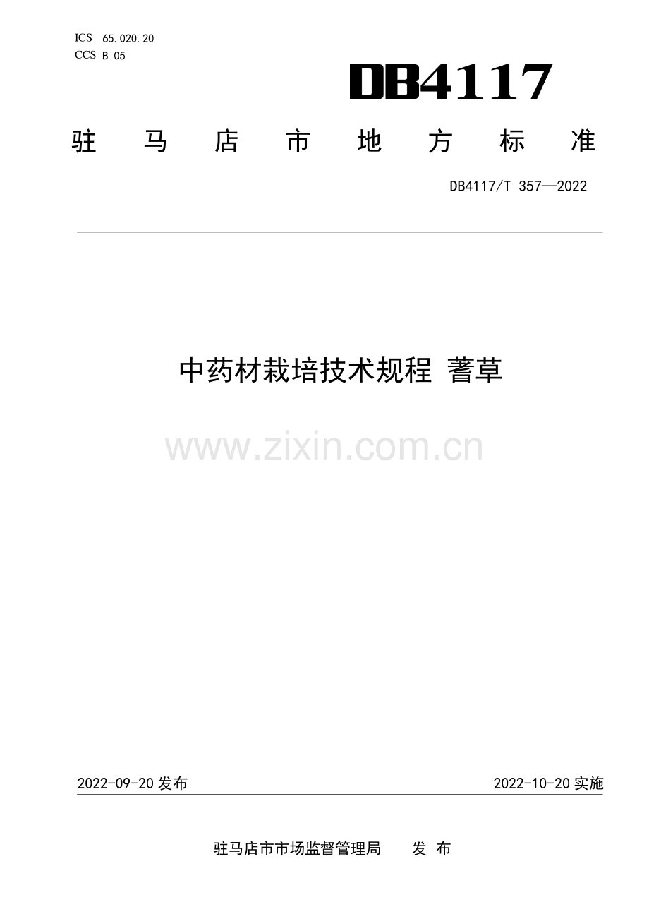 DB4117∕T 357-2022 中药材栽培技术规程 蓍草(驻马店市).pdf_第1页