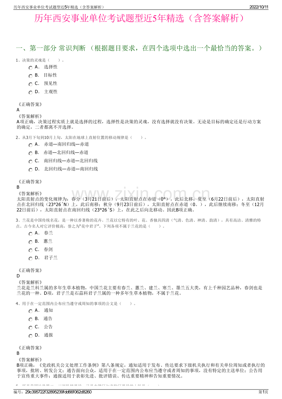 历年西安事业单位考试题型近5年精选（含答案解析）.pdf_第1页