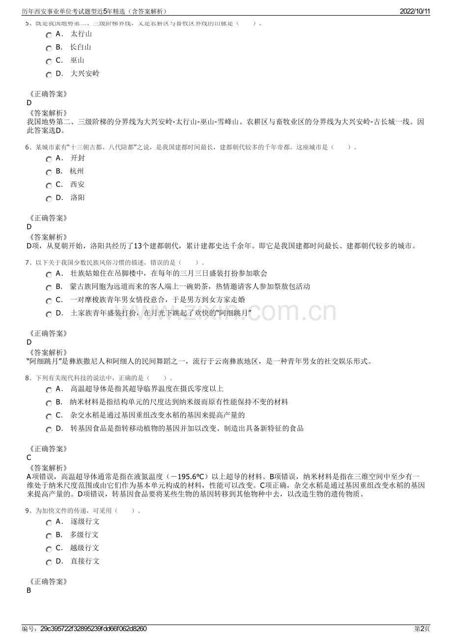 历年西安事业单位考试题型近5年精选（含答案解析）.pdf_第2页