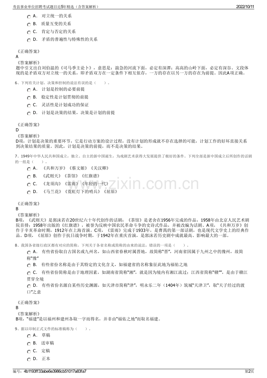 寿县事业单位招聘考试题目近5年精选（含答案解析）.pdf_第2页