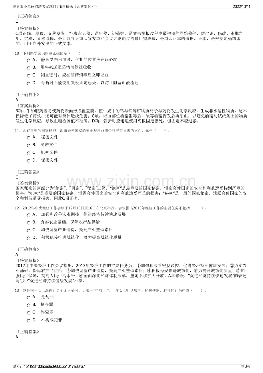 寿县事业单位招聘考试题目近5年精选（含答案解析）.pdf_第3页