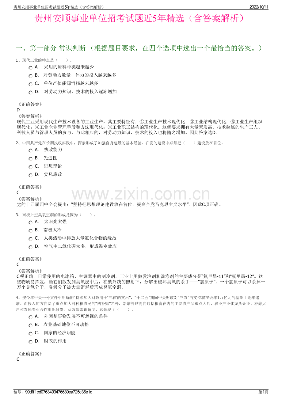 贵州安顺事业单位招考试题近5年精选（含答案解析）.pdf_第1页