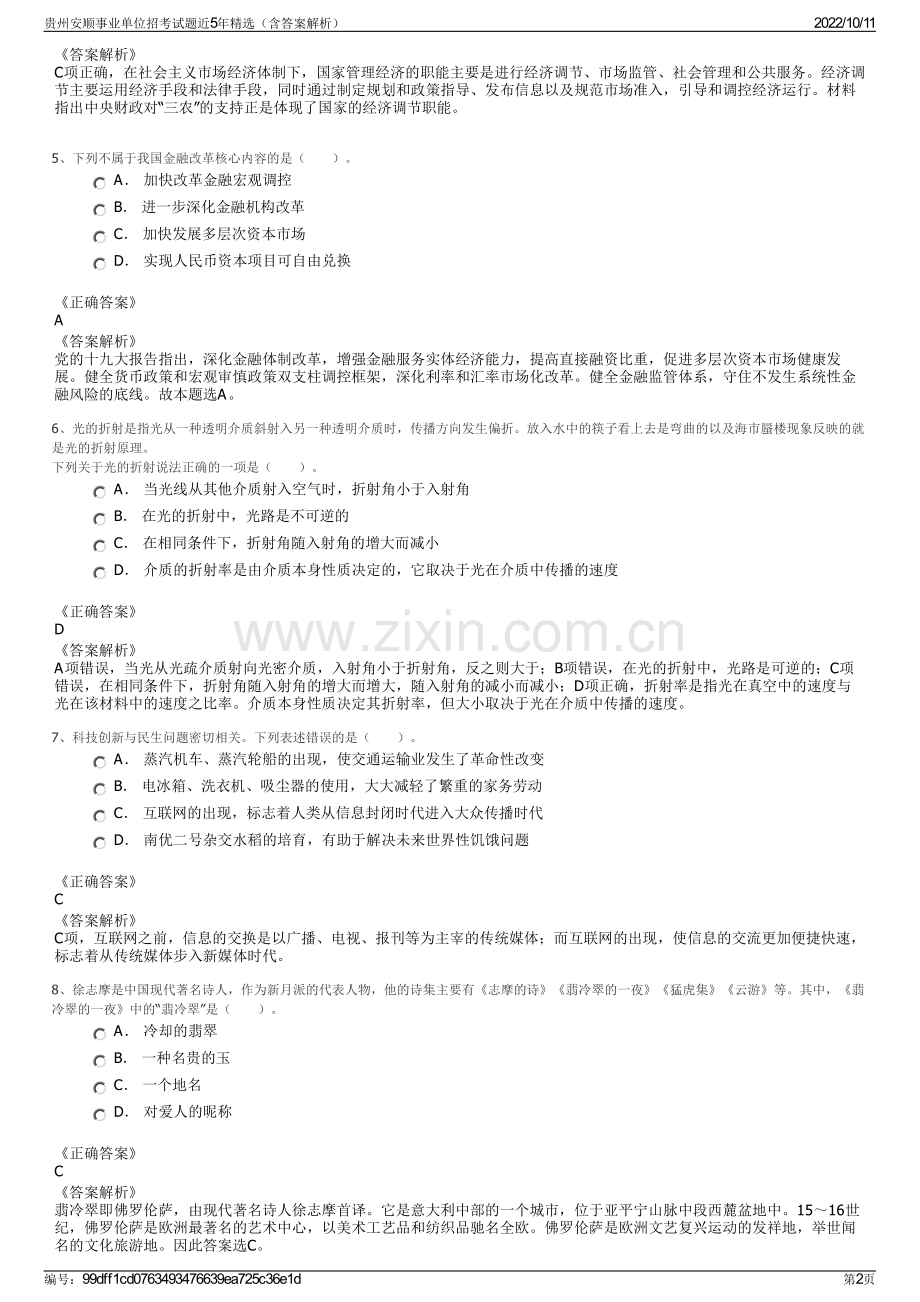 贵州安顺事业单位招考试题近5年精选（含答案解析）.pdf_第2页