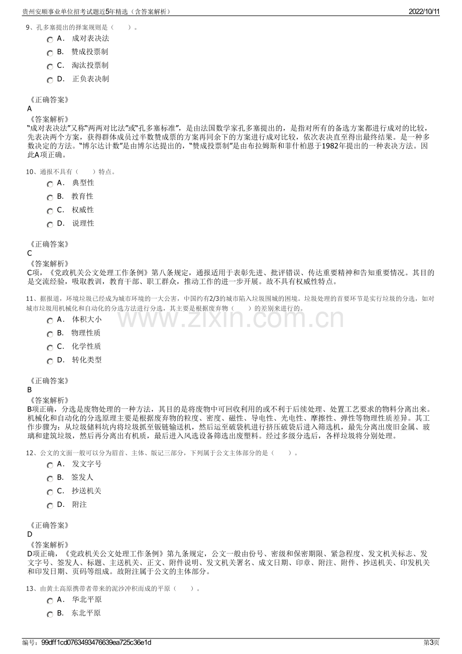 贵州安顺事业单位招考试题近5年精选（含答案解析）.pdf_第3页