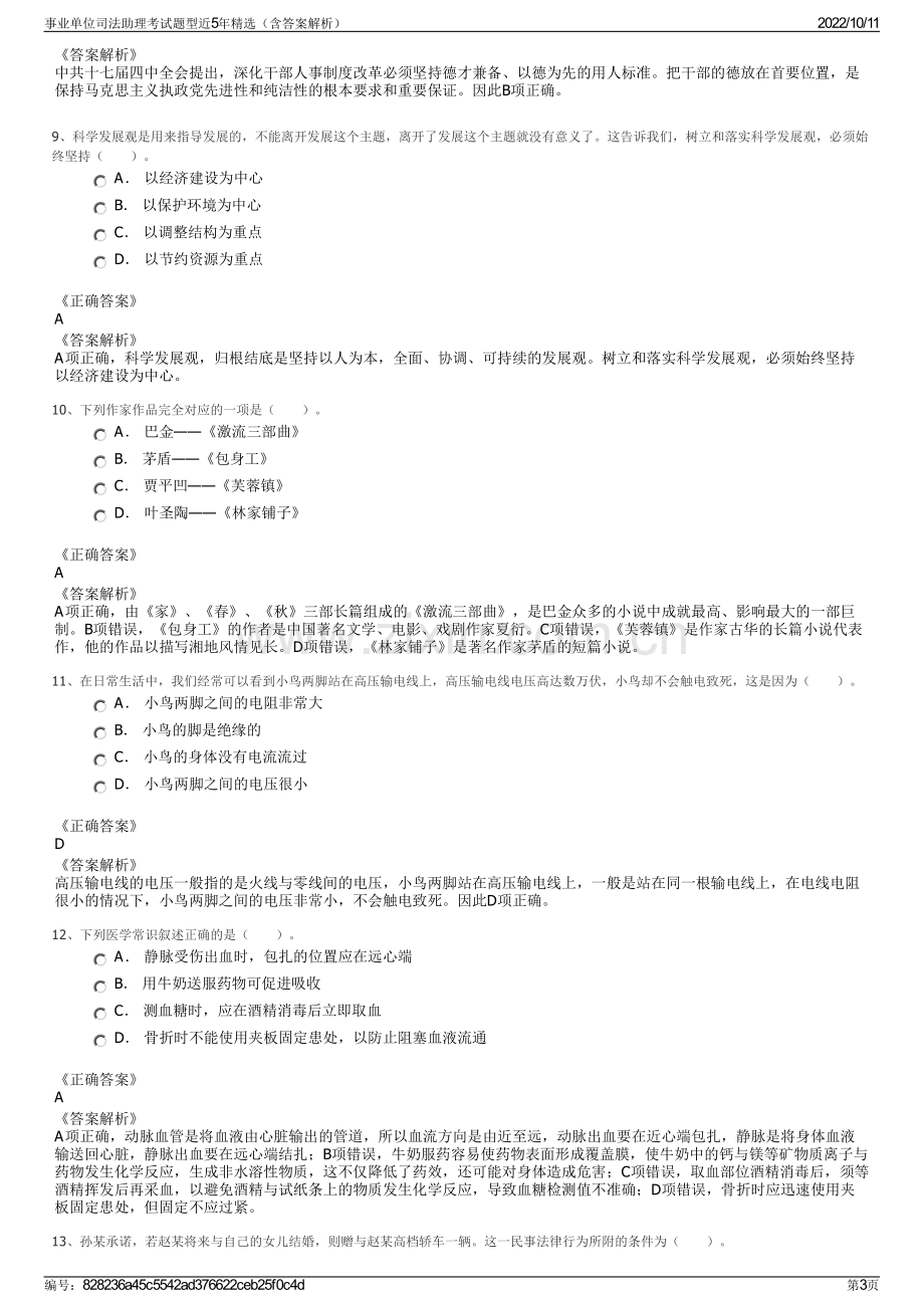 事业单位司法助理考试题型近5年精选（含答案解析）.pdf_第3页