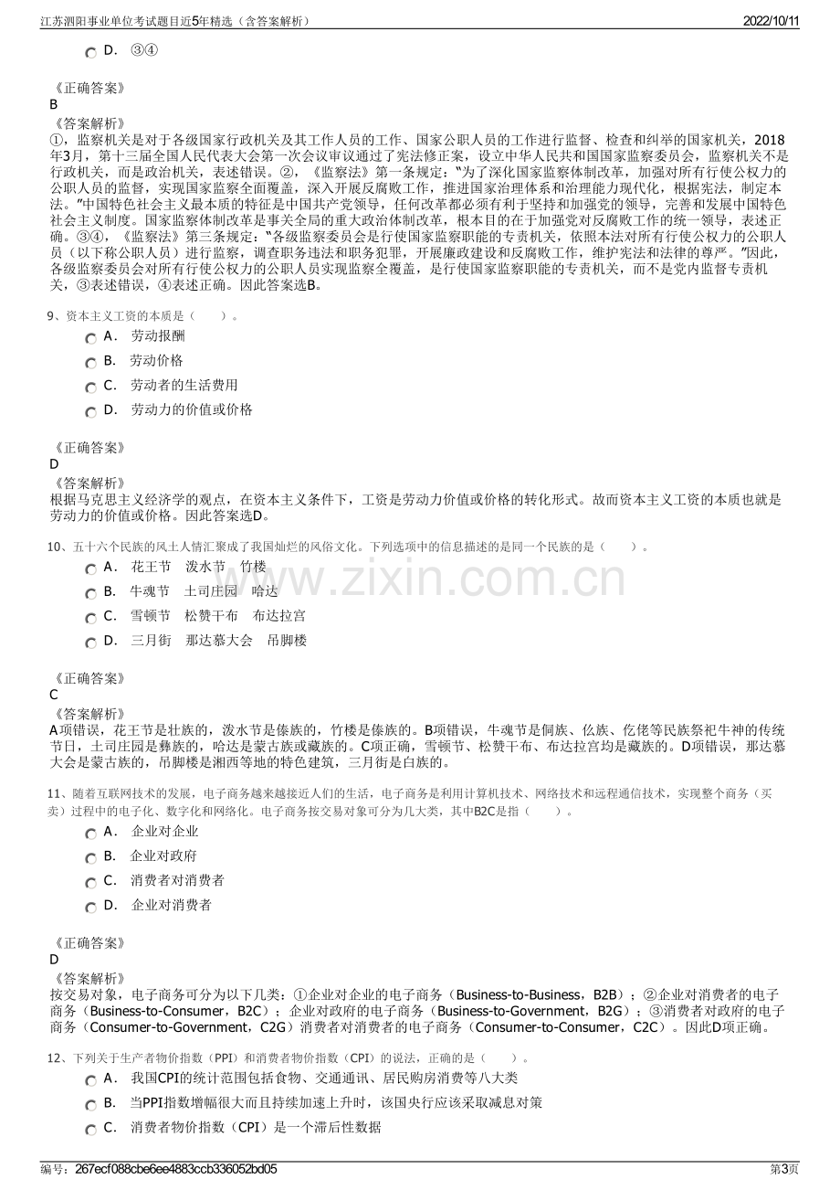 江苏泗阳事业单位考试题目近5年精选（含答案解析）.pdf_第3页