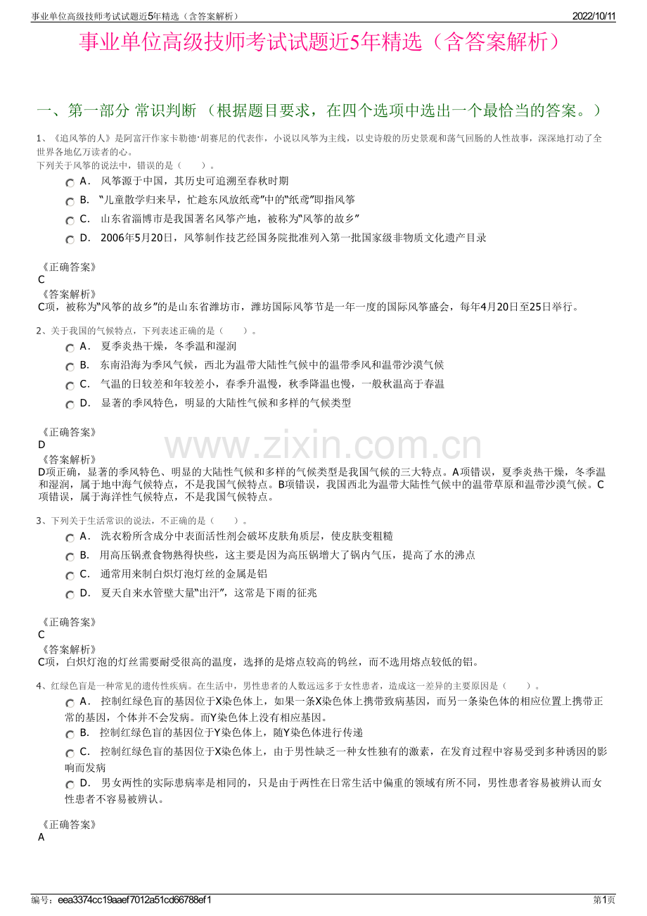 事业单位高级技师考试试题近5年精选（含答案解析）.pdf_第1页