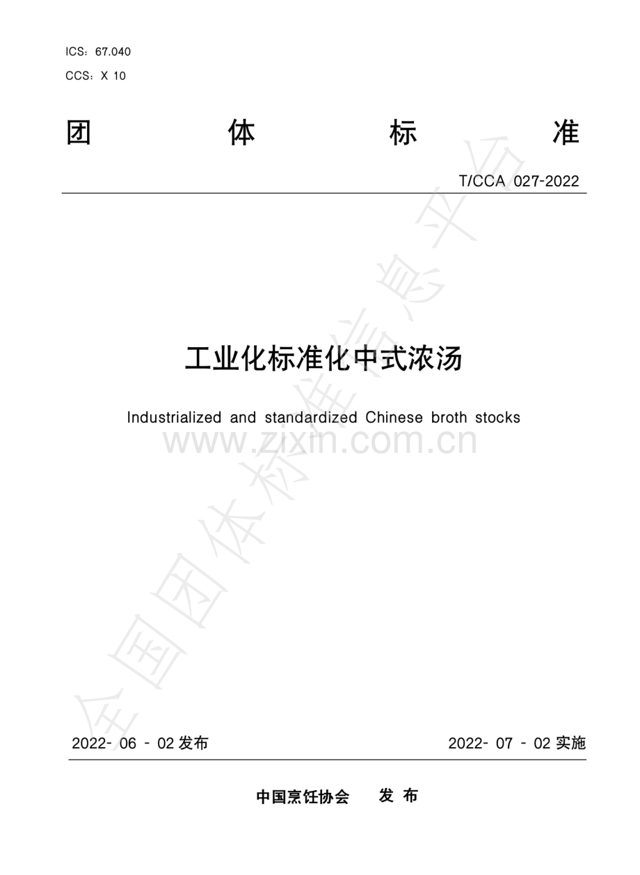 T∕CCA 027-2022 工业化标准化中式浓汤.pdf_第1页
