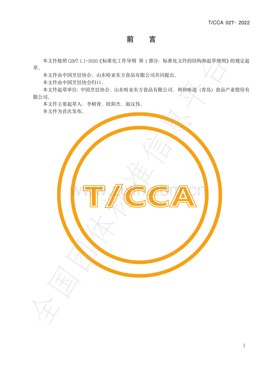 T∕CCA 027-2022 工业化标准化中式浓汤.pdf_第2页