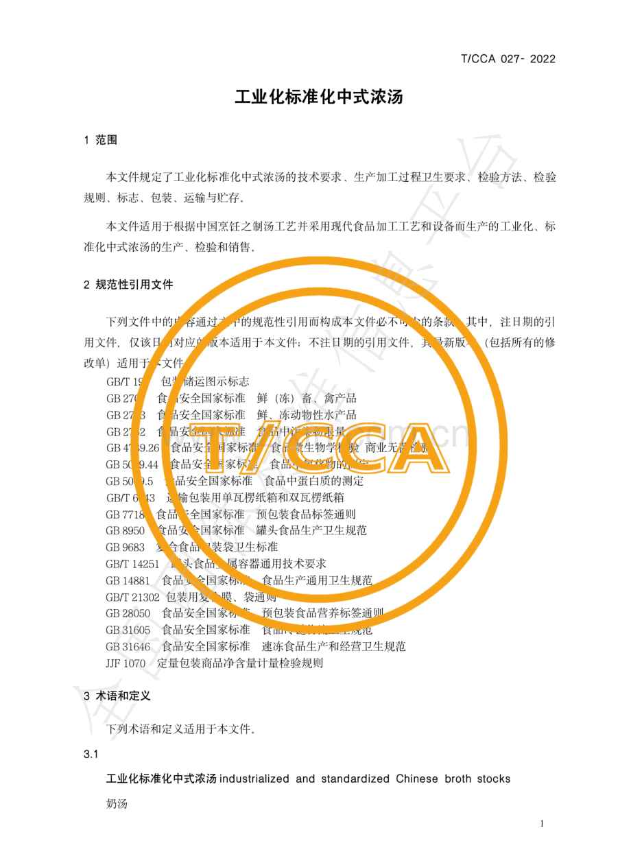 T∕CCA 027-2022 工业化标准化中式浓汤.pdf_第3页