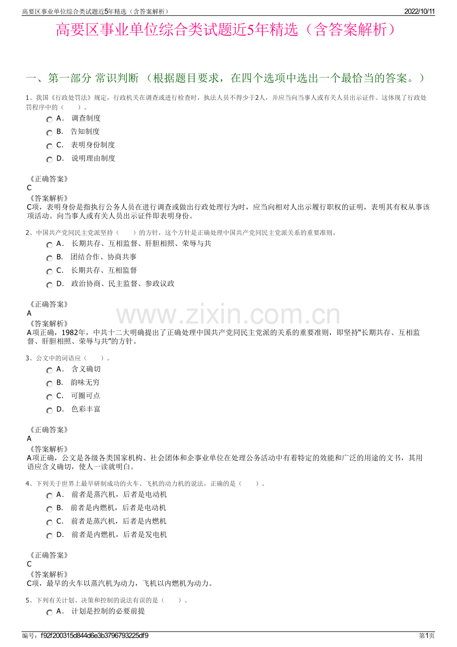 高要区事业单位综合类试题近5年精选（含答案解析）.pdf_第1页