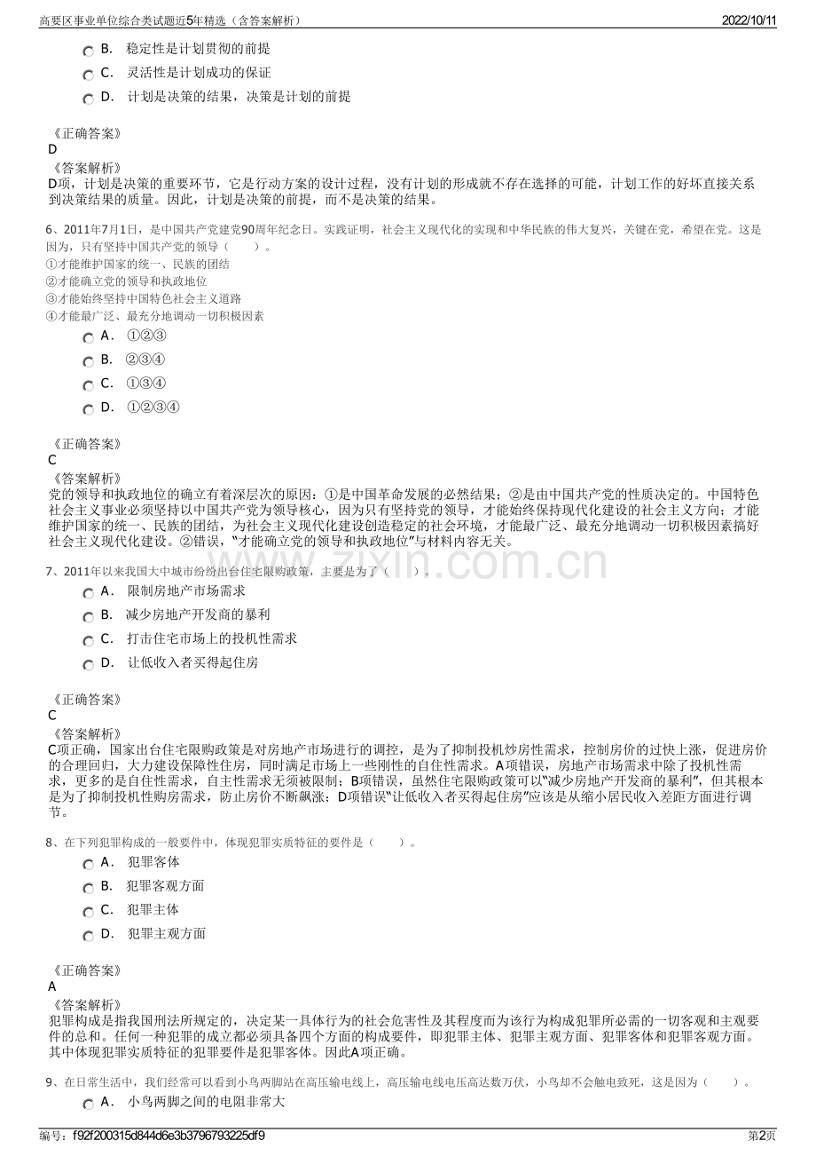 高要区事业单位综合类试题近5年精选（含答案解析）.pdf_第2页