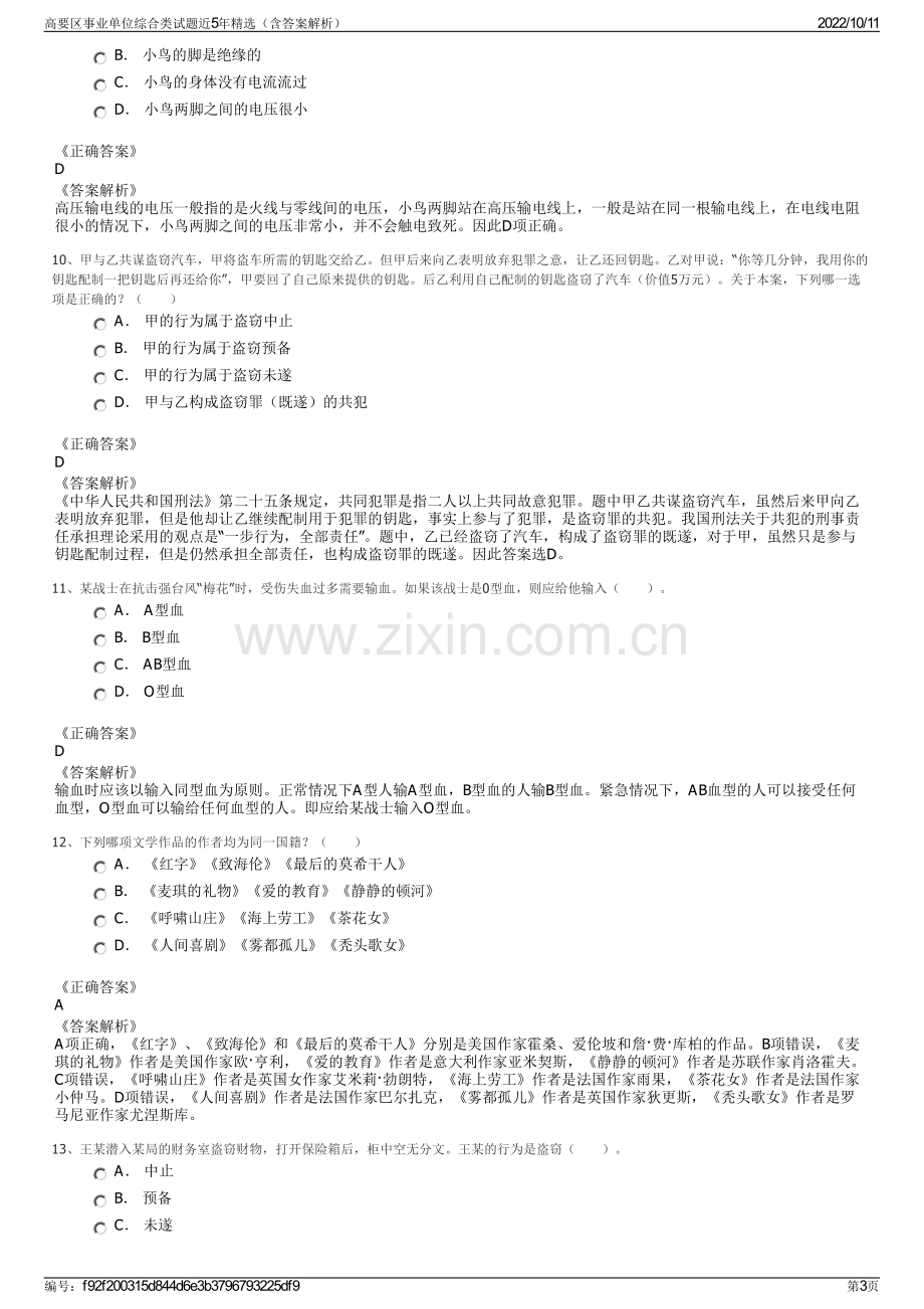 高要区事业单位综合类试题近5年精选（含答案解析）.pdf_第3页