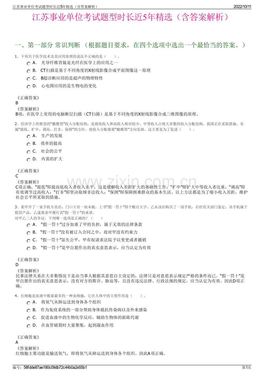 江苏事业单位考试题型时长近5年精选（含答案解析）.pdf_第1页