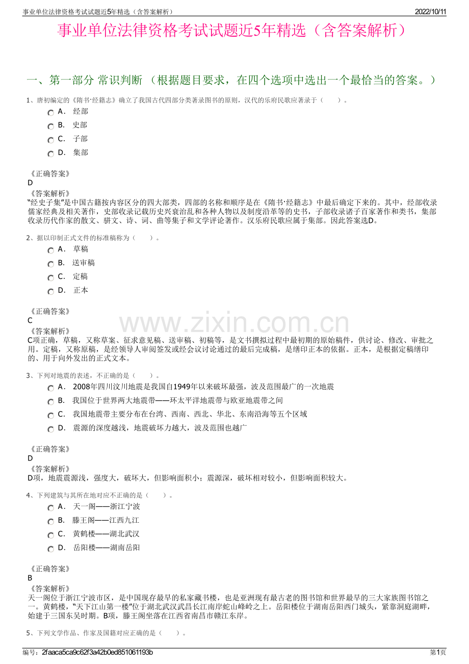 事业单位法律资格考试试题近5年精选（含答案解析）.pdf_第1页