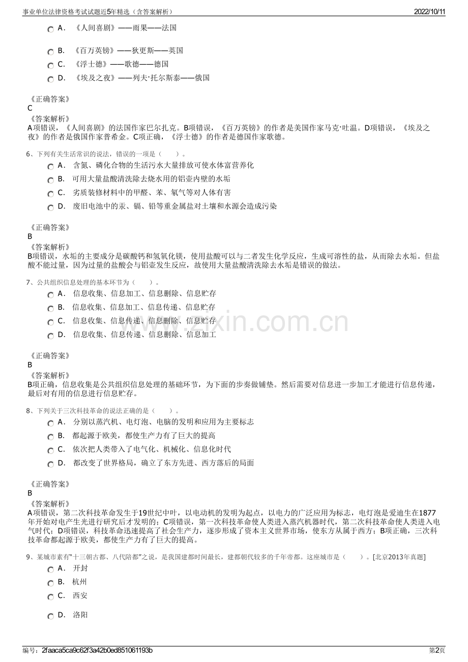 事业单位法律资格考试试题近5年精选（含答案解析）.pdf_第2页