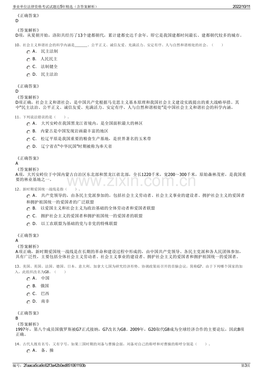 事业单位法律资格考试试题近5年精选（含答案解析）.pdf_第3页