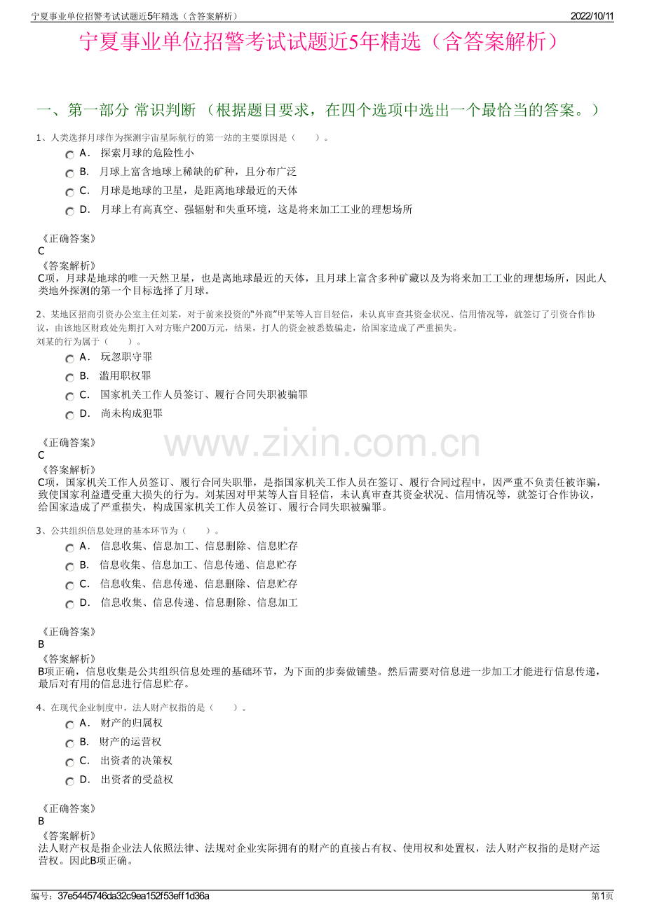 宁夏事业单位招警考试试题近5年精选（含答案解析）.pdf_第1页