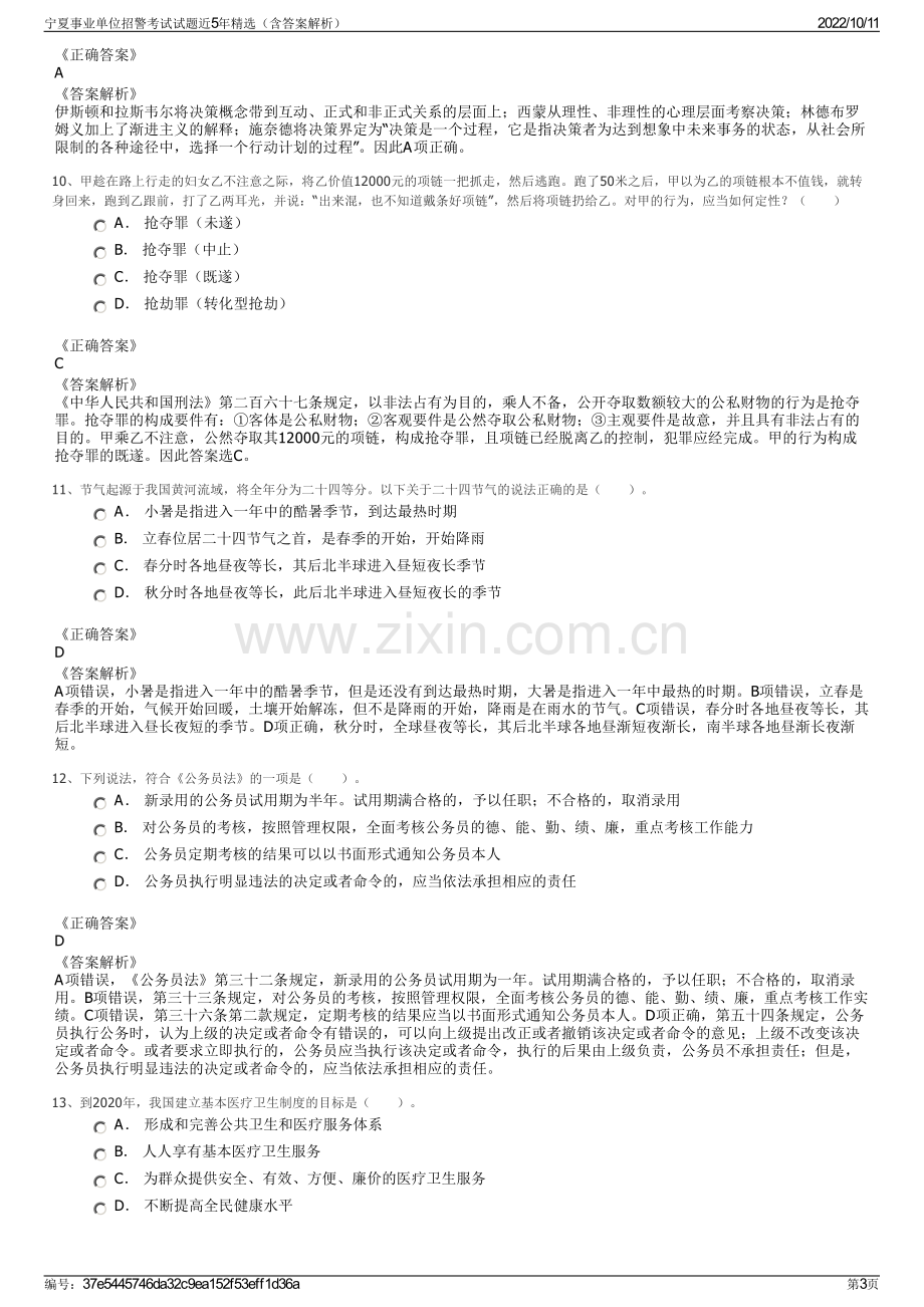 宁夏事业单位招警考试试题近5年精选（含答案解析）.pdf_第3页