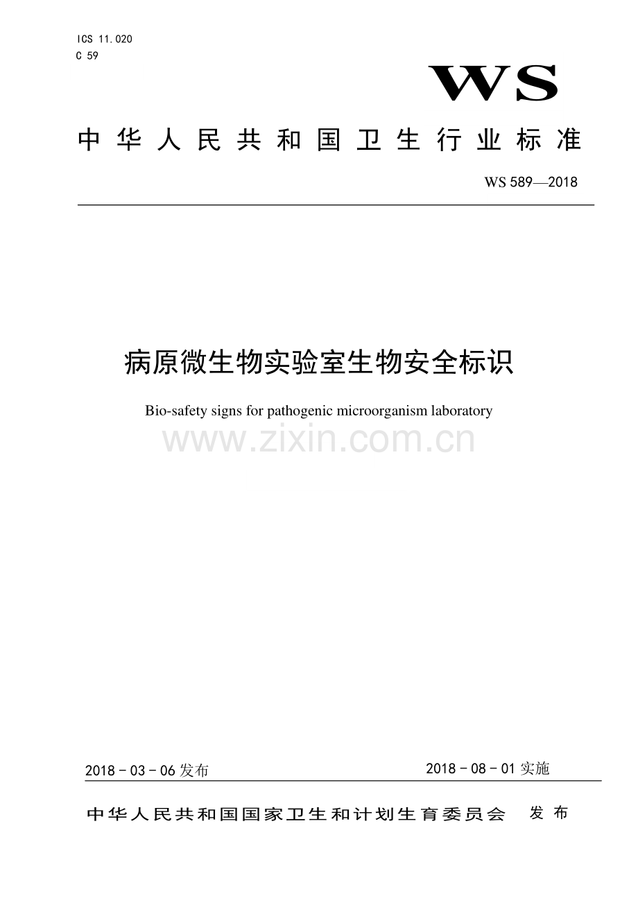 WS 589-2018 病原微生物实验室生物安全标识.pdf_第1页