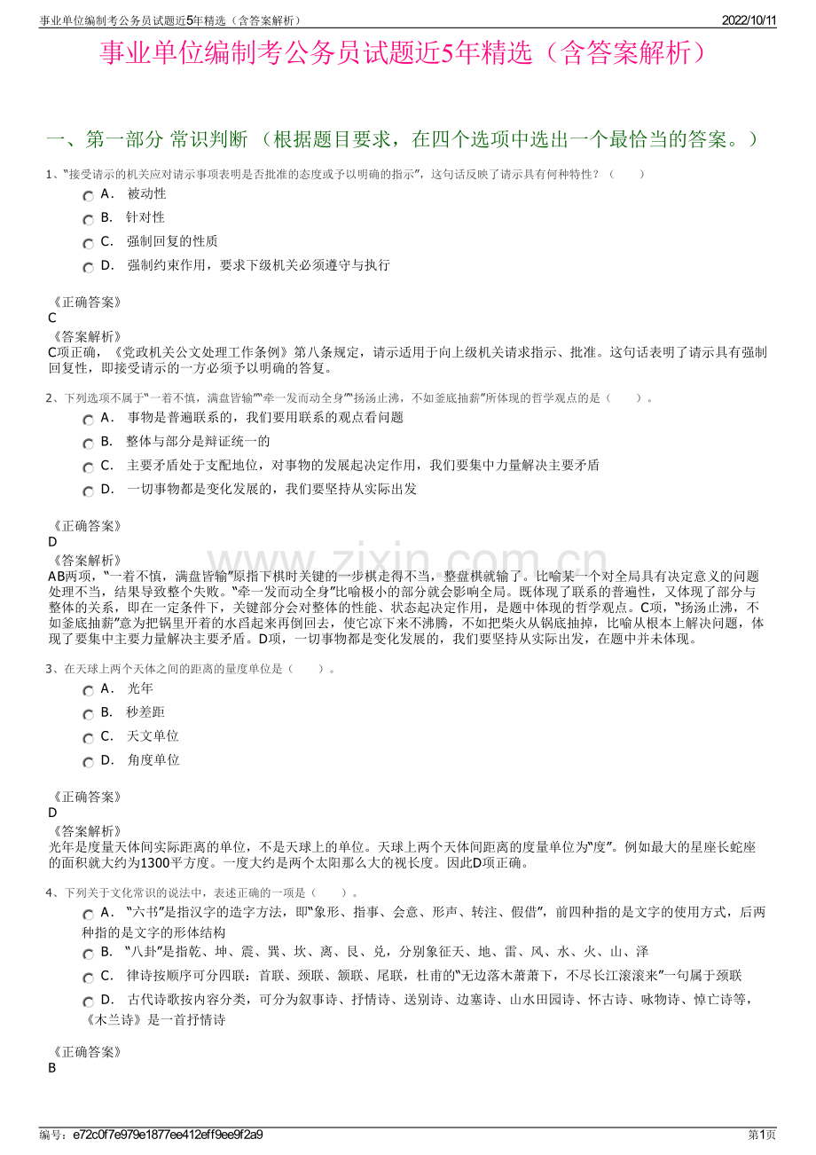 事业单位编制考公务员试题近5年精选（含答案解析）.pdf_第1页