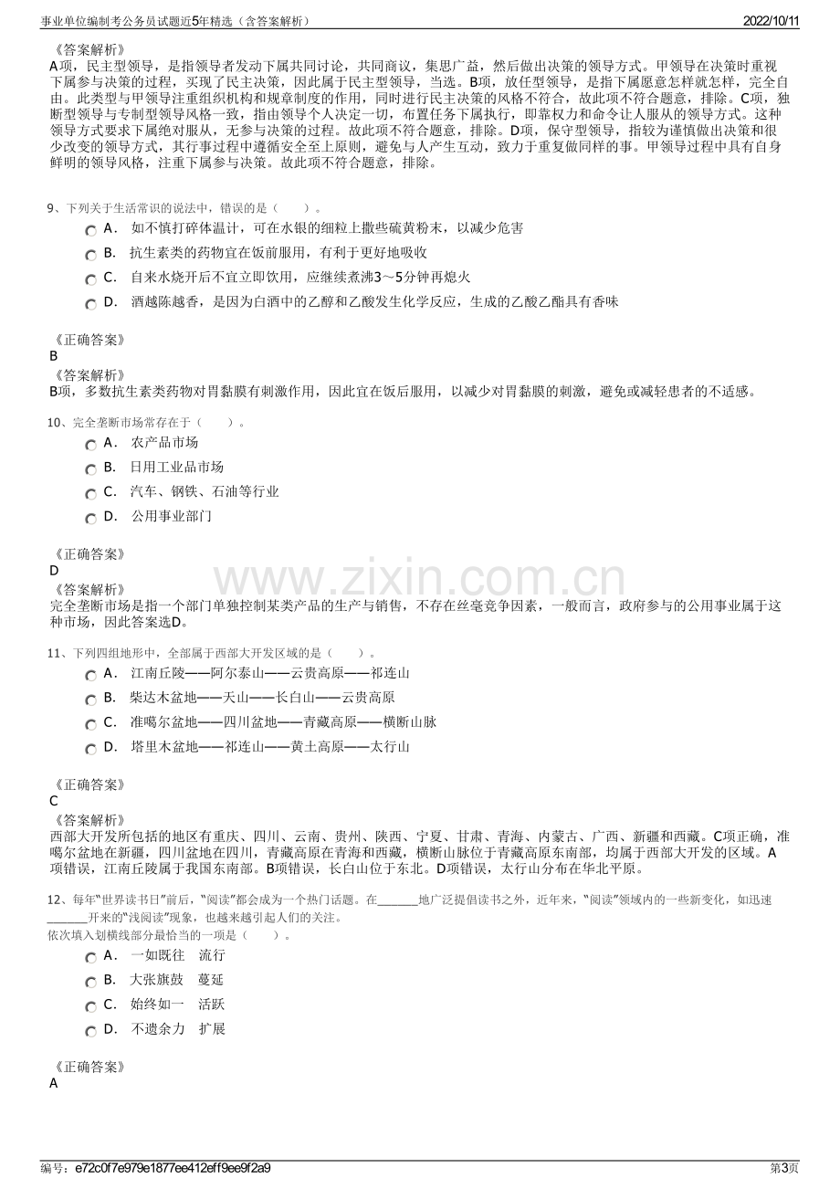 事业单位编制考公务员试题近5年精选（含答案解析）.pdf_第3页