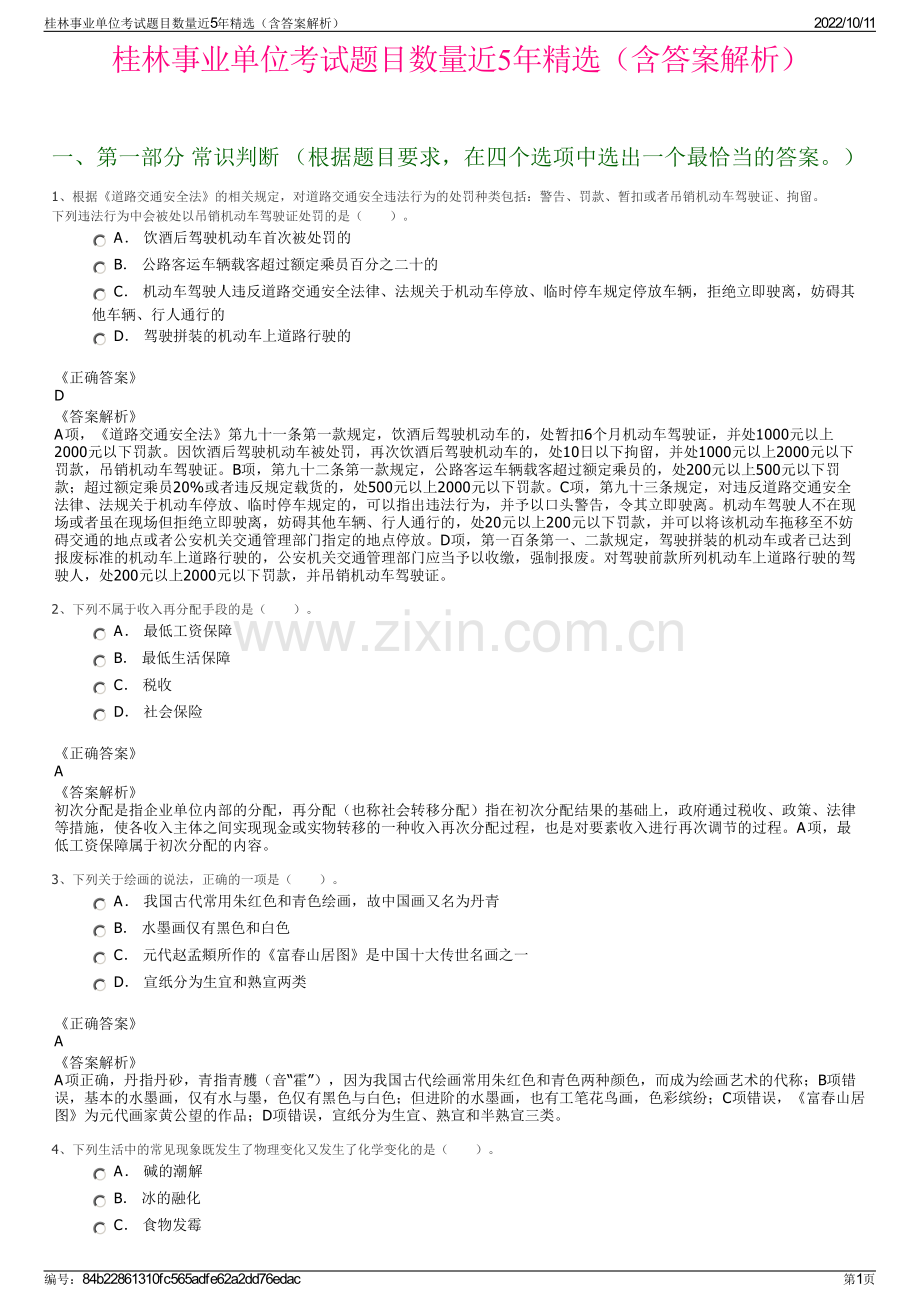 桂林事业单位考试题目数量近5年精选（含答案解析）.pdf_第1页