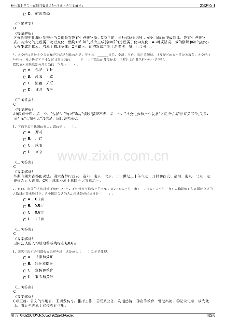 桂林事业单位考试题目数量近5年精选（含答案解析）.pdf_第2页