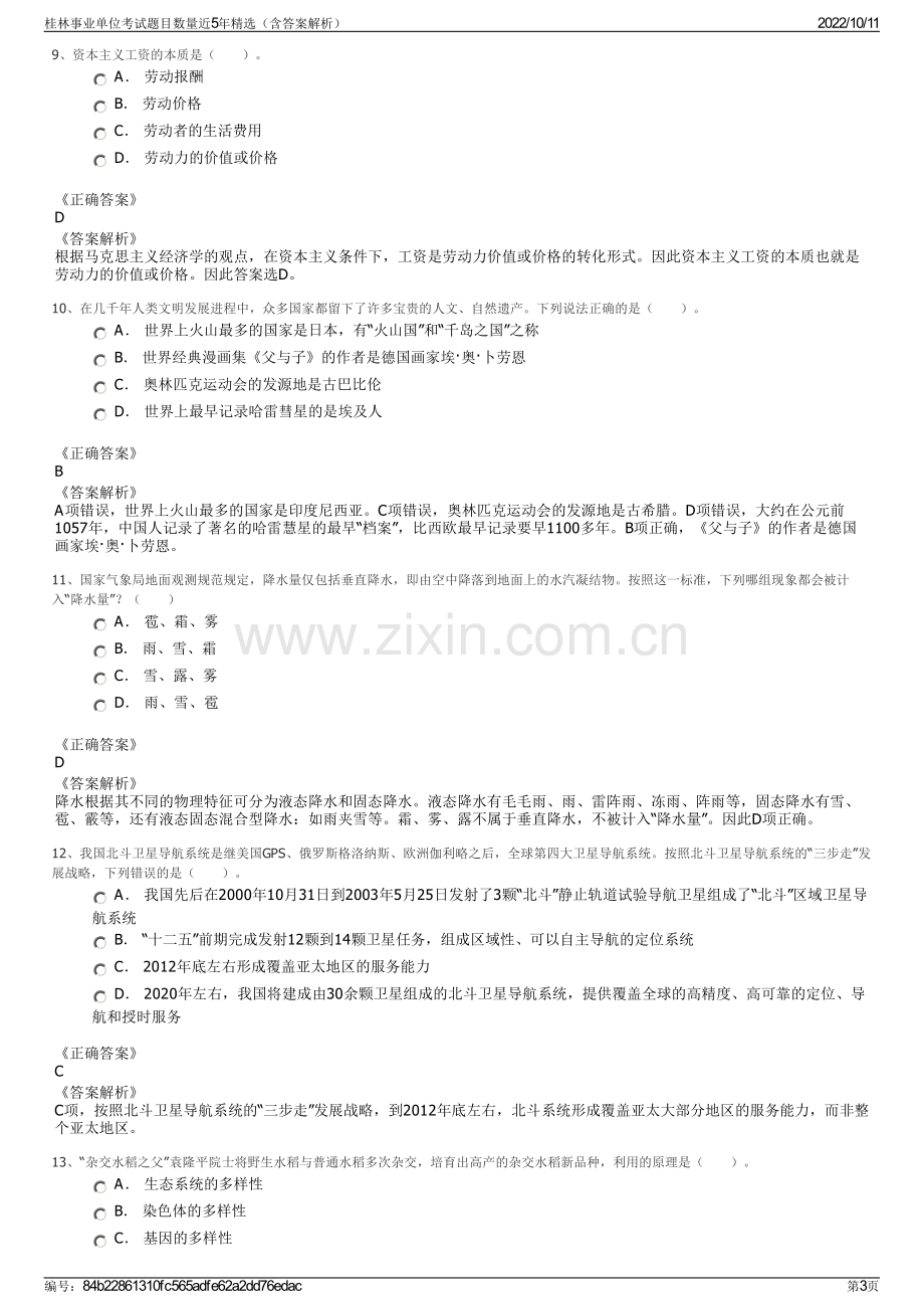 桂林事业单位考试题目数量近5年精选（含答案解析）.pdf_第3页