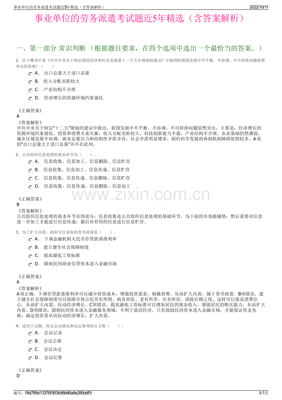 事业单位的劳务派遣考试题近5年精选（含答案解析）.pdf_第1页