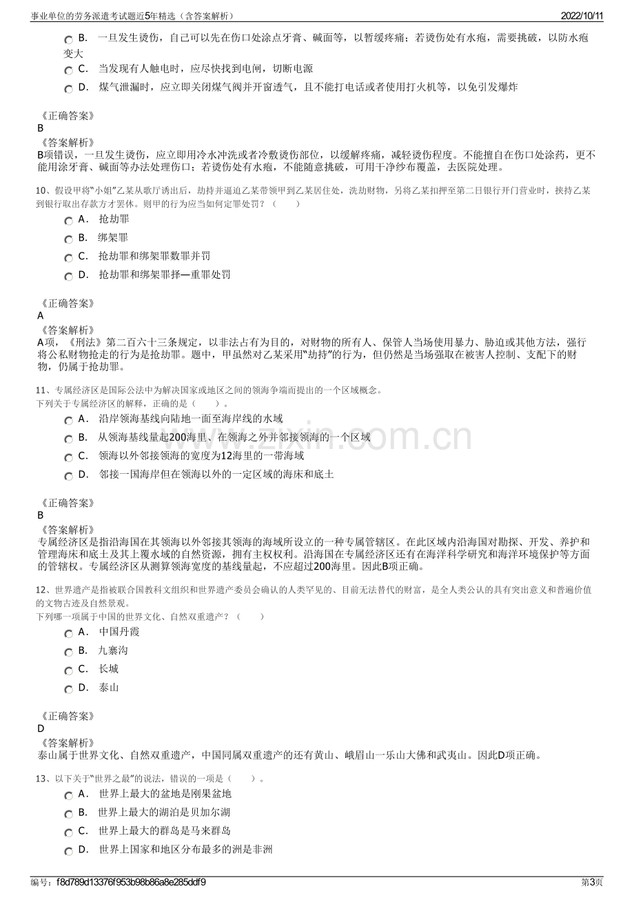 事业单位的劳务派遣考试题近5年精选（含答案解析）.pdf_第3页