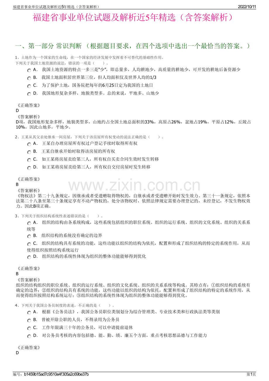 福建省事业单位试题及解析近5年精选（含答案解析）.pdf_第1页