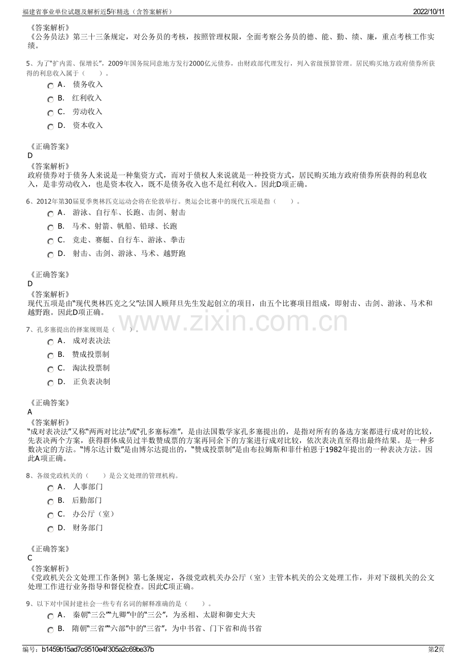 福建省事业单位试题及解析近5年精选（含答案解析）.pdf_第2页