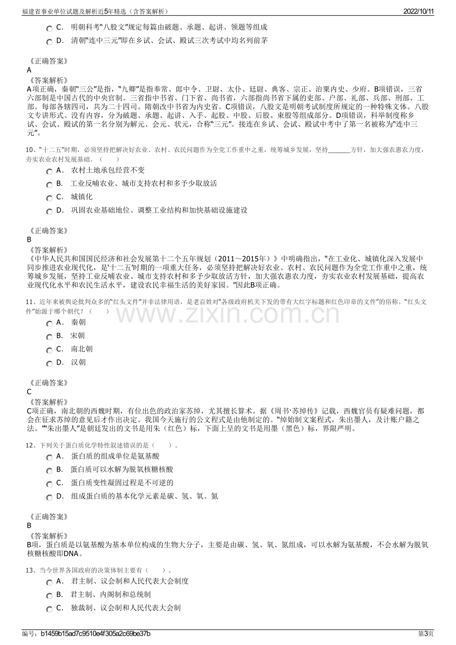 福建省事业单位试题及解析近5年精选（含答案解析）.pdf_第3页