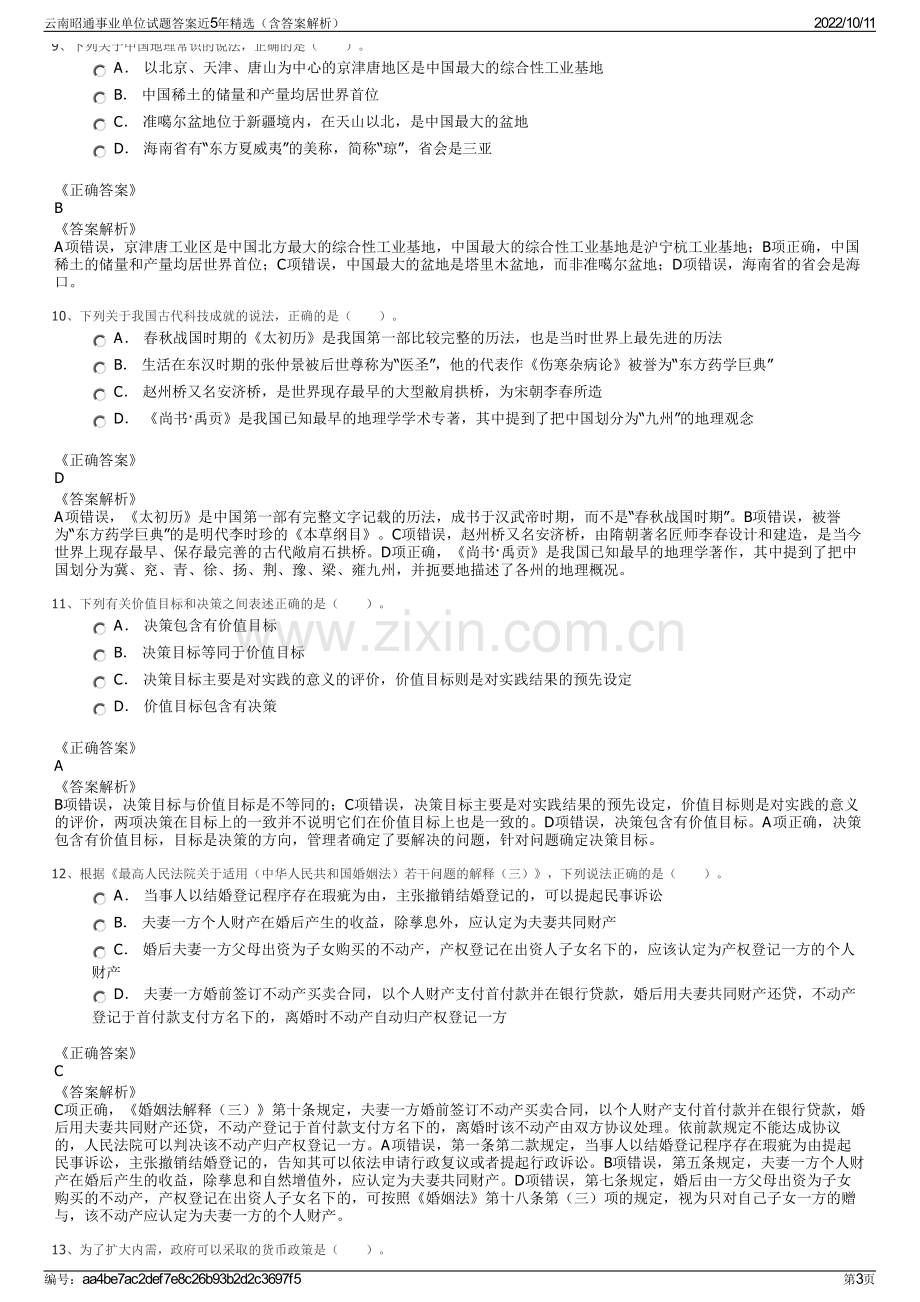 云南昭通事业单位试题答案近5年精选（含答案解析）.pdf_第3页