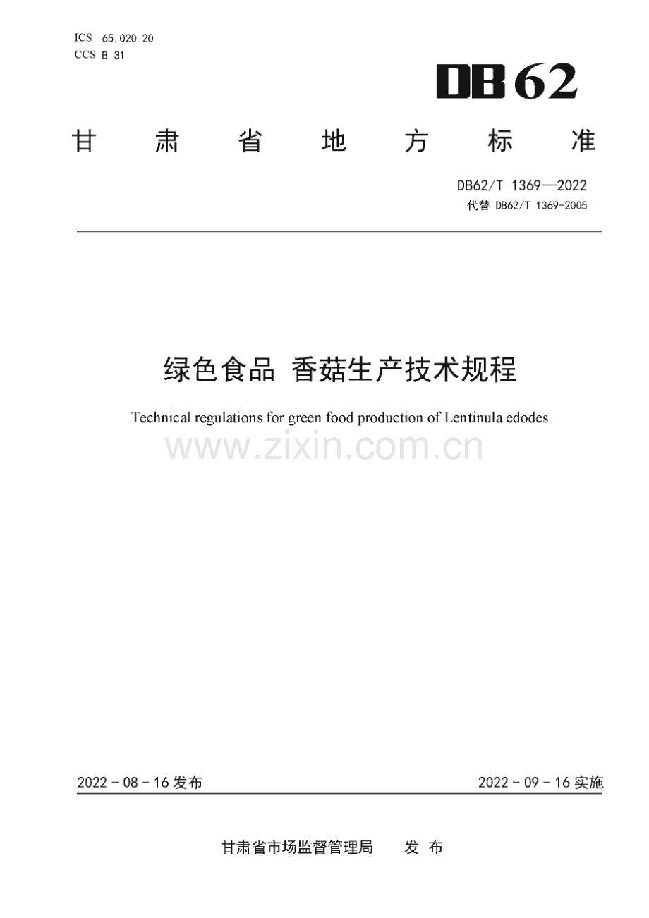 DB62∕T 1369-2022 绿色食品 香菇生产技术规程(甘肃省).pdf_第1页