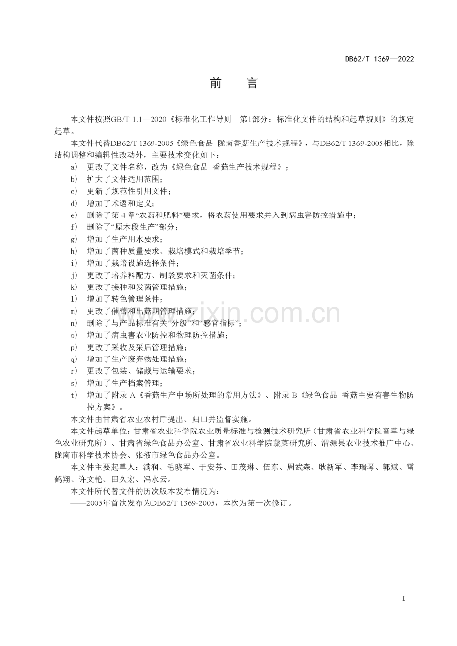DB62∕T 1369-2022 绿色食品 香菇生产技术规程(甘肃省).pdf_第3页