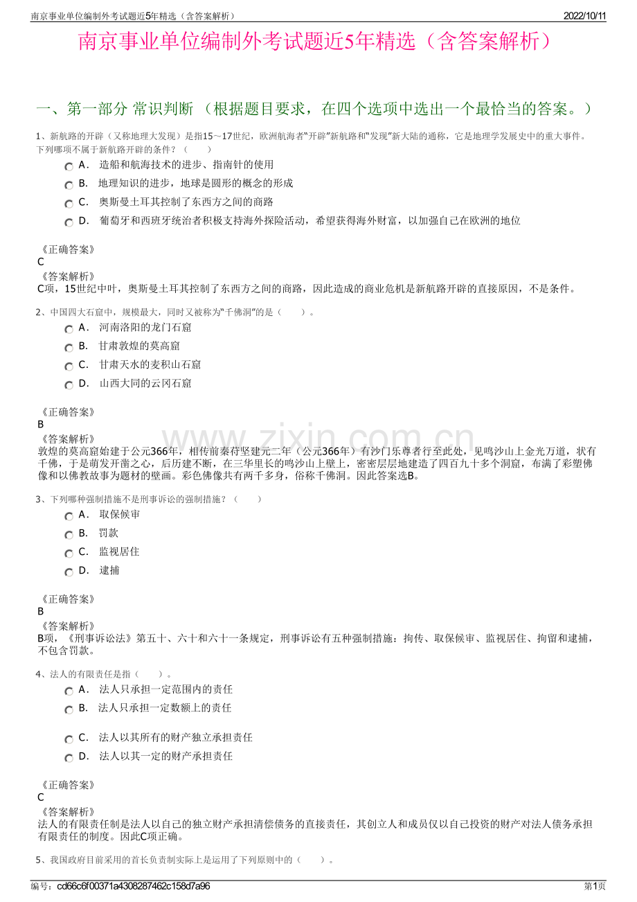 南京事业单位编制外考试题近5年精选（含答案解析）.pdf_第1页