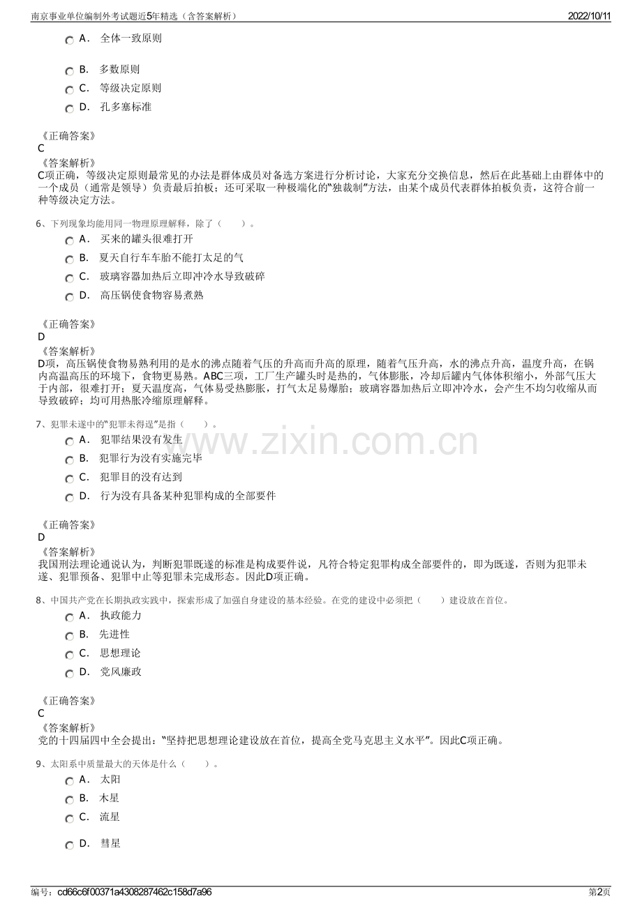 南京事业单位编制外考试题近5年精选（含答案解析）.pdf_第2页