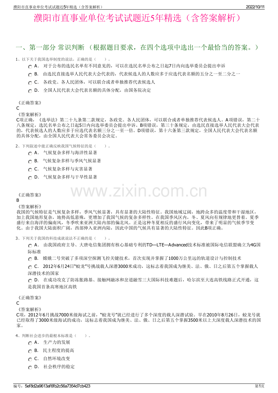 濮阳市直事业单位考试试题近5年精选（含答案解析）.pdf_第1页