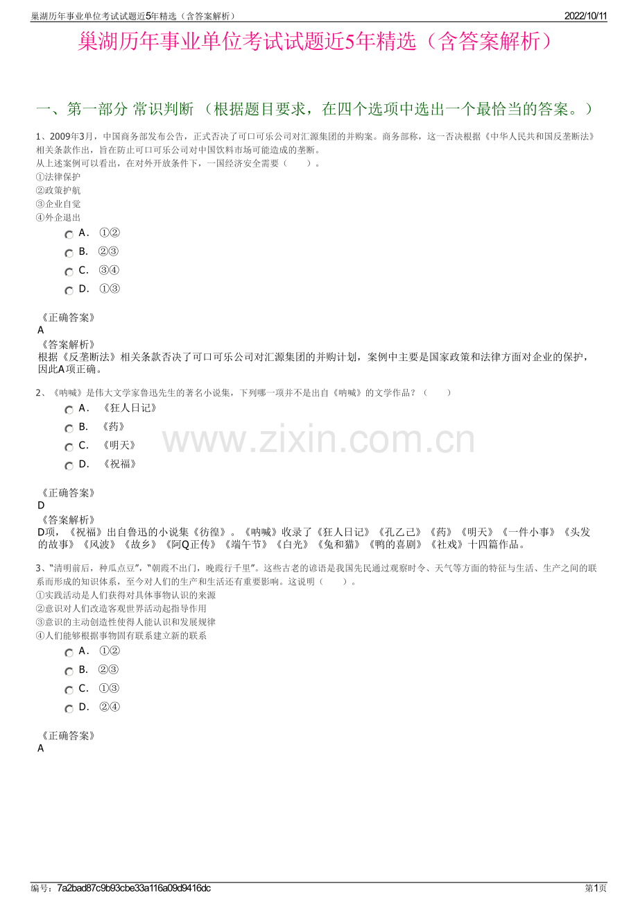 巢湖历年事业单位考试试题近5年精选（含答案解析）.pdf_第1页