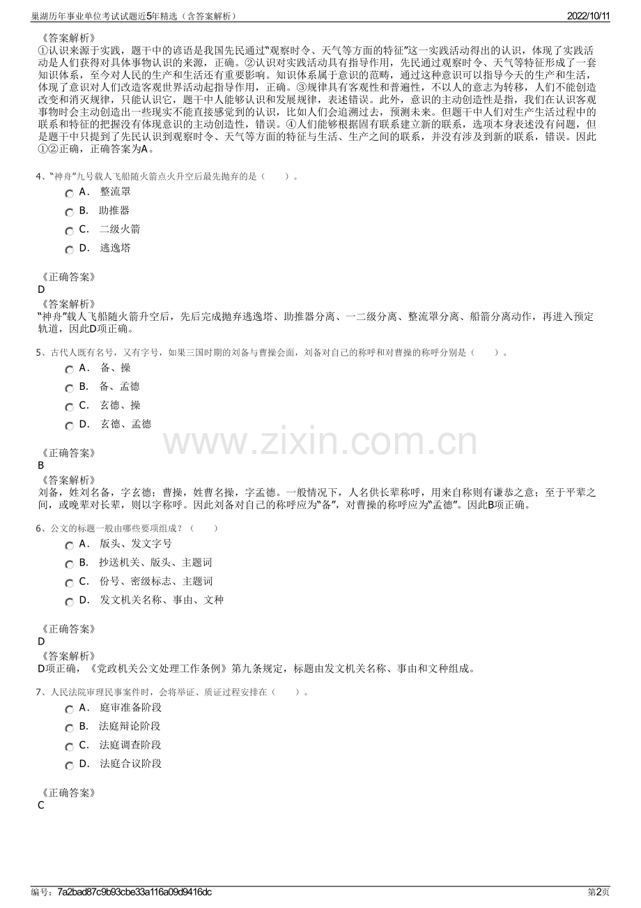 巢湖历年事业单位考试试题近5年精选（含答案解析）.pdf_第2页